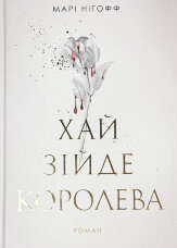 Хай зійде королева. Королевські вампіри. Книга 2