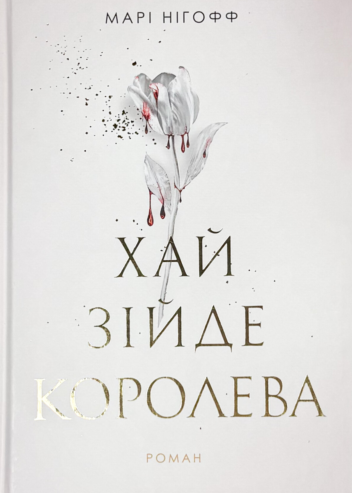 Хай зійде королева. Королевські вампіри. Книга 2