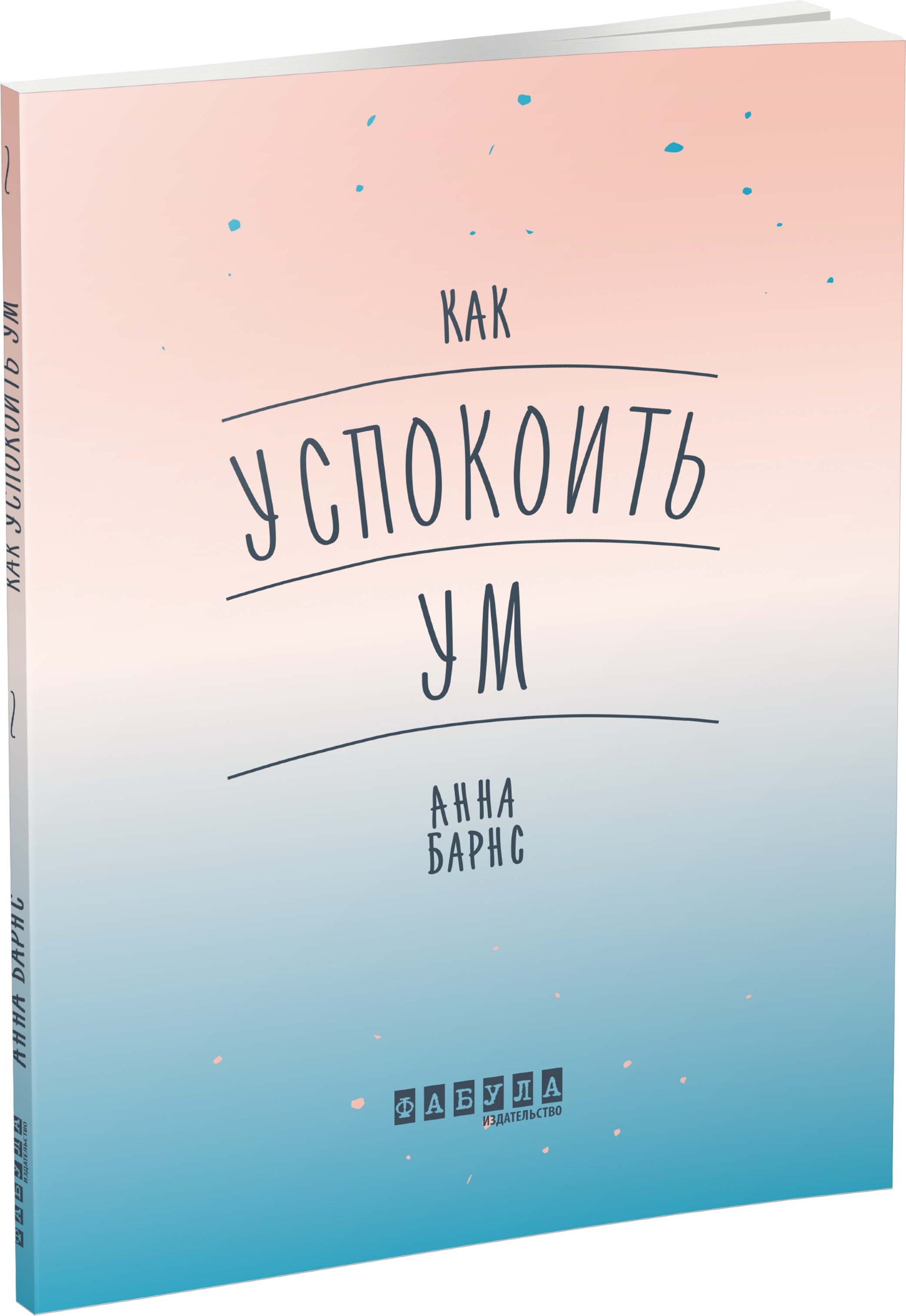 Как успокоить ум