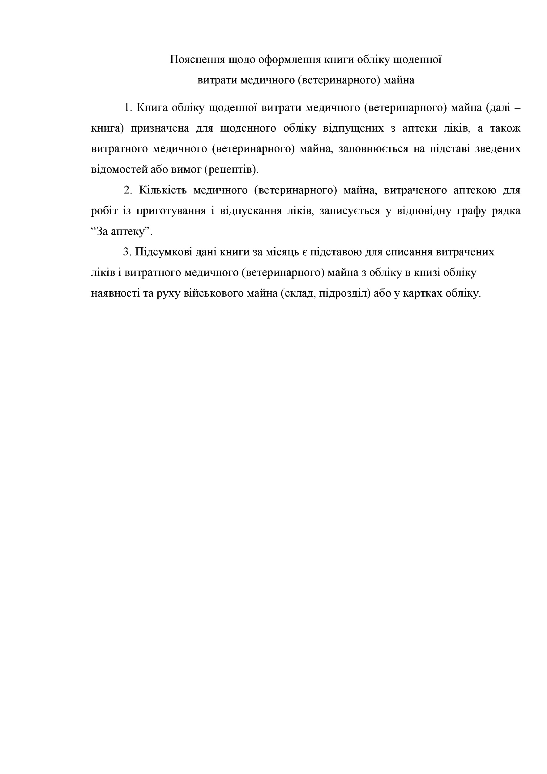 Книга обліку щоденної витрати медичного (ветеринарного) майна, додаток 93 (100). Автор — Міністерство оборони України. 