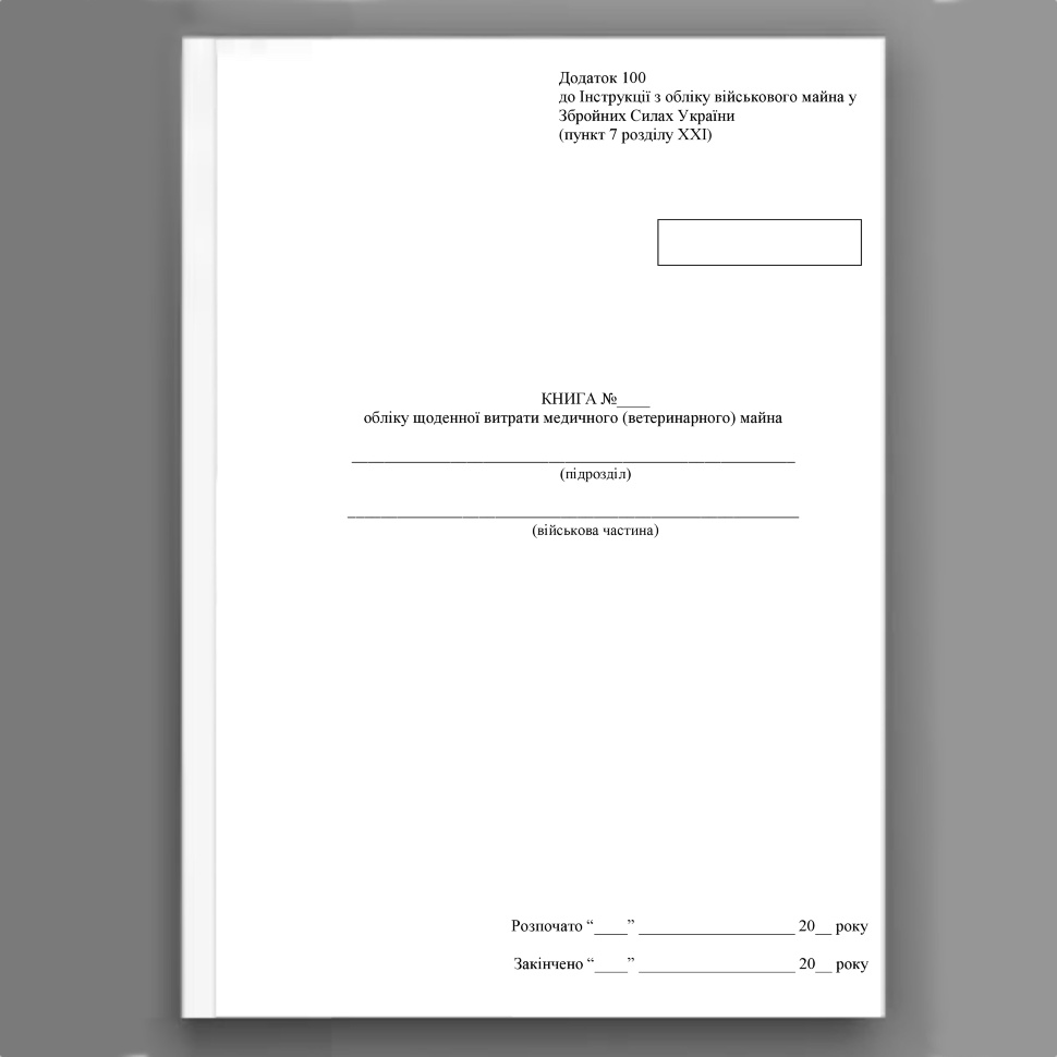 Книга обліку щоденної витрати медичного (ветеринарного) майна, додаток 93 (100). Автор — Міністерство оборони України. Обкладинка — Картон