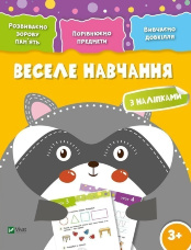 Веселе навчання Єнот