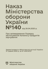 Наказ МОУ № 140 — Порядок застосування Каталогу продуктів харчування (Формат A5)