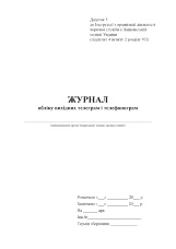 Журнал обліку вихідних телеграм і телефонограм