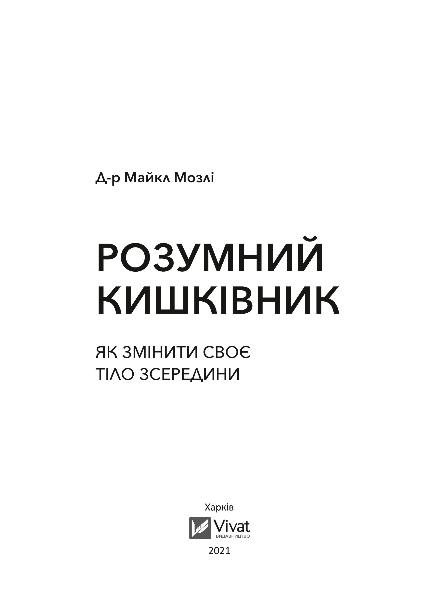 Розумний кишківник. Як змінити своє тіло зсередини. Автор — Мозлі Майкл. 