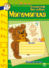 Математика. Зошит для розвитку дрібної моторики руки.. Математика. Зошит для розвитку дрібної моторики руки (2009 год))