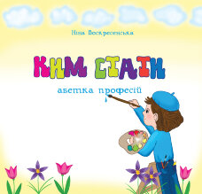 Ким стати. Абетка професій  (2012 год)