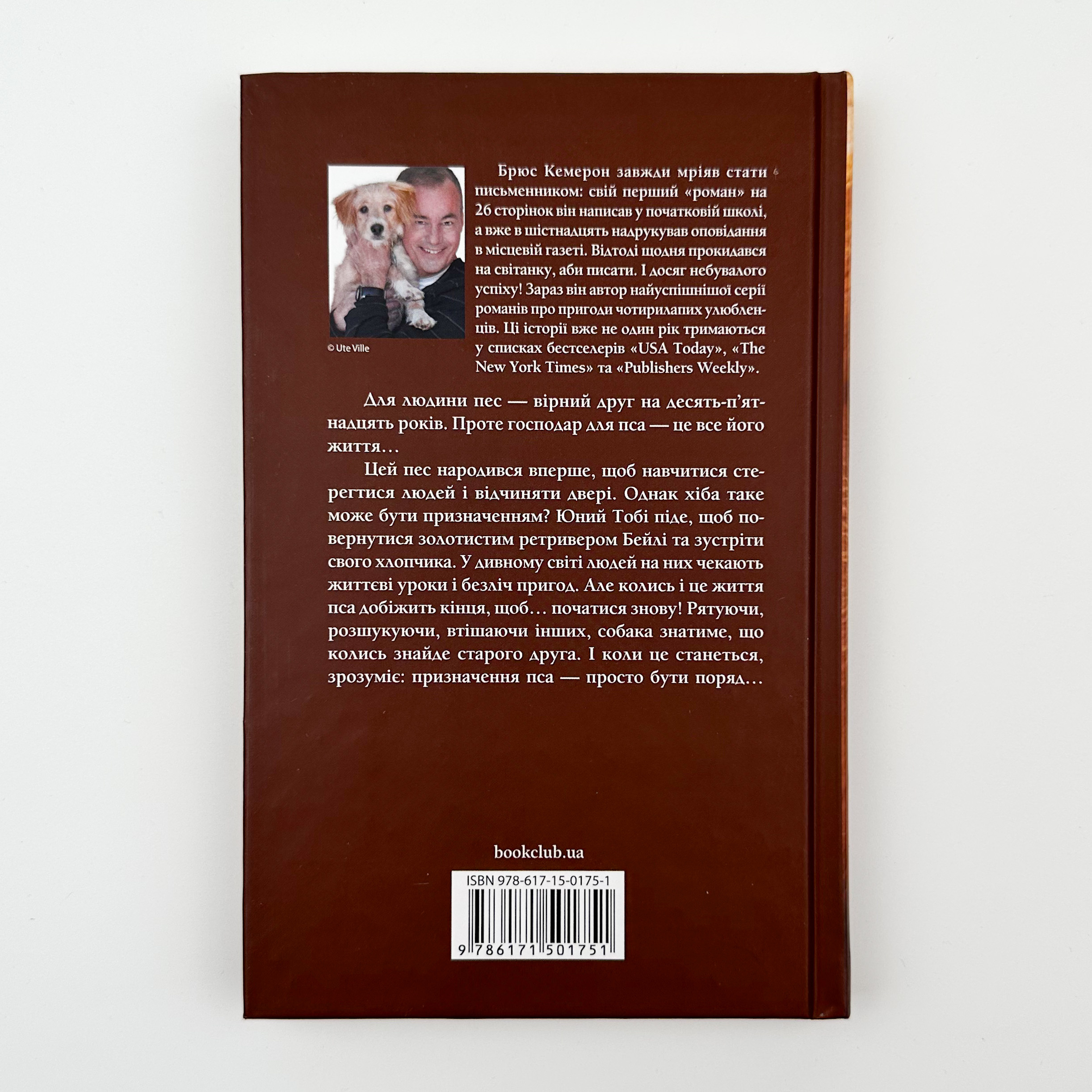 Життя і мета собаки. Автор — Брюс Кемерон. 