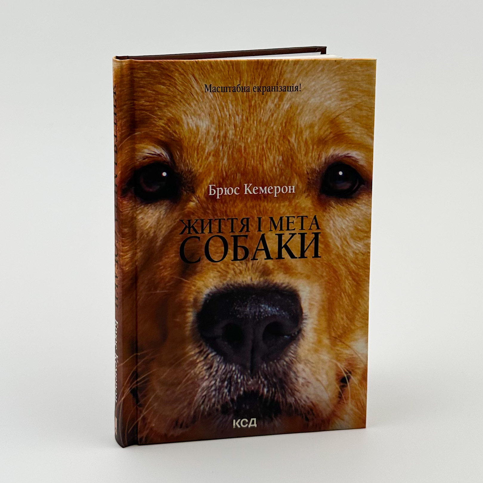 Життя і мета собаки. Автор — Брюс Кемерон. 