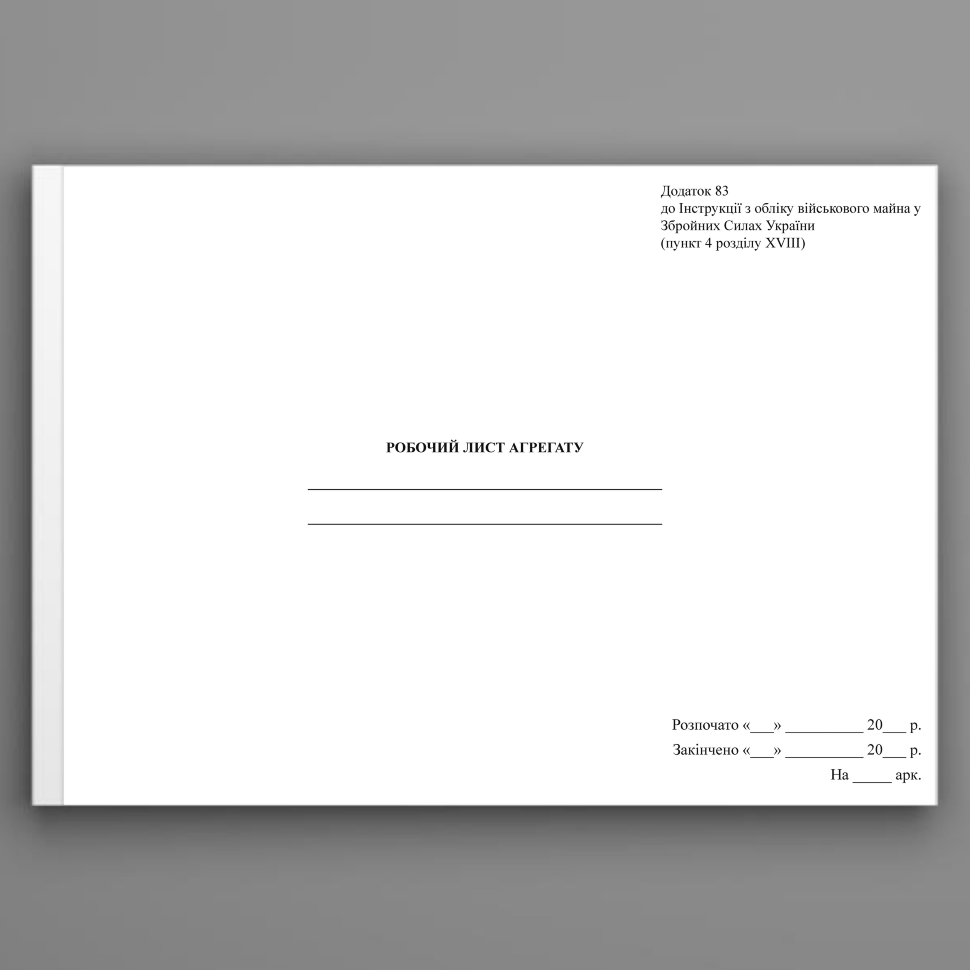 Робочий лист агрегату, додаток 83. Автор — Міністерство оборони України. Обкладинка — Картон