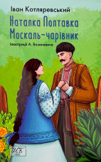 Наталка-Полтавка. Москаль-чарівник