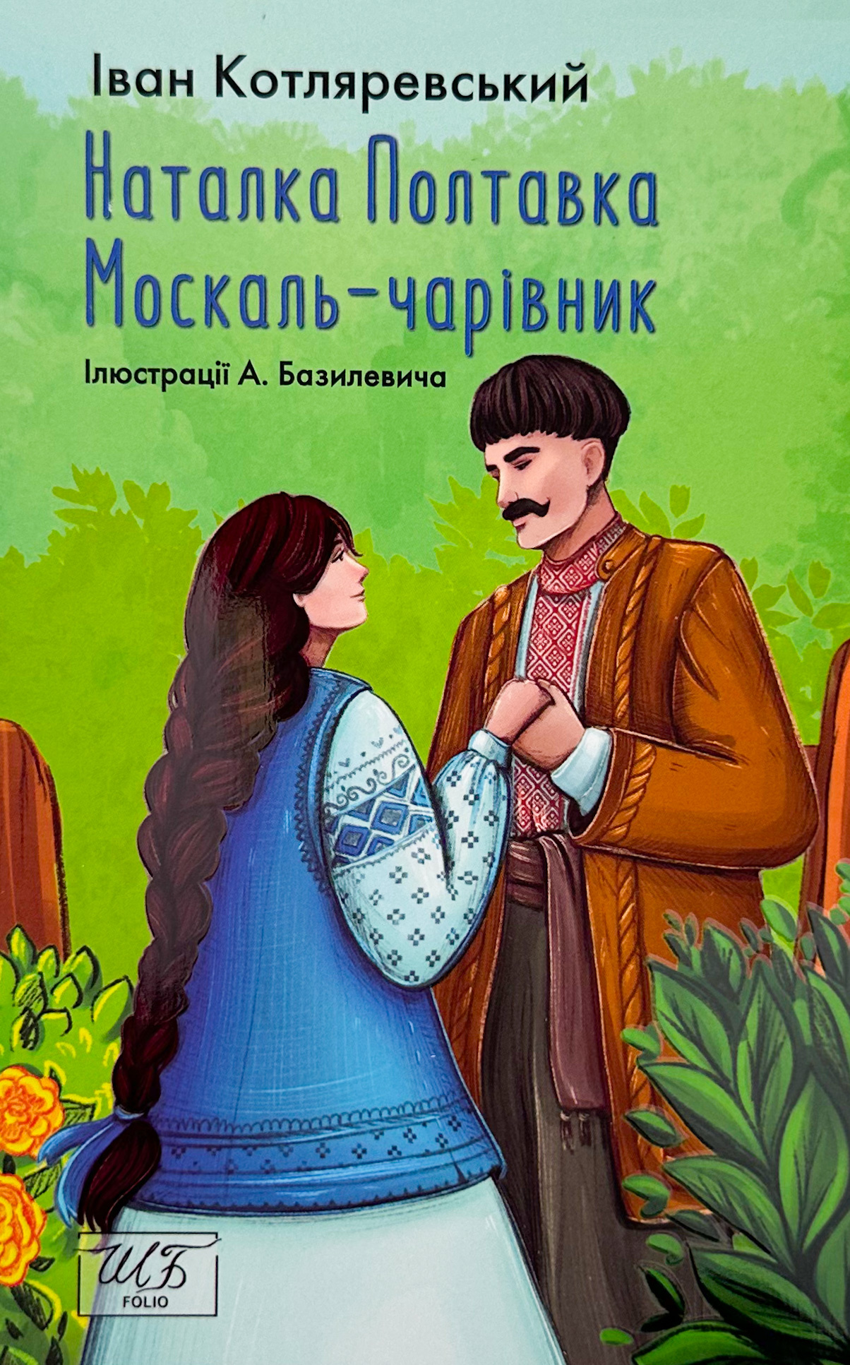 Наталка-Полтавка. Москаль-чарівник. Автор — Іван Котляревський. 