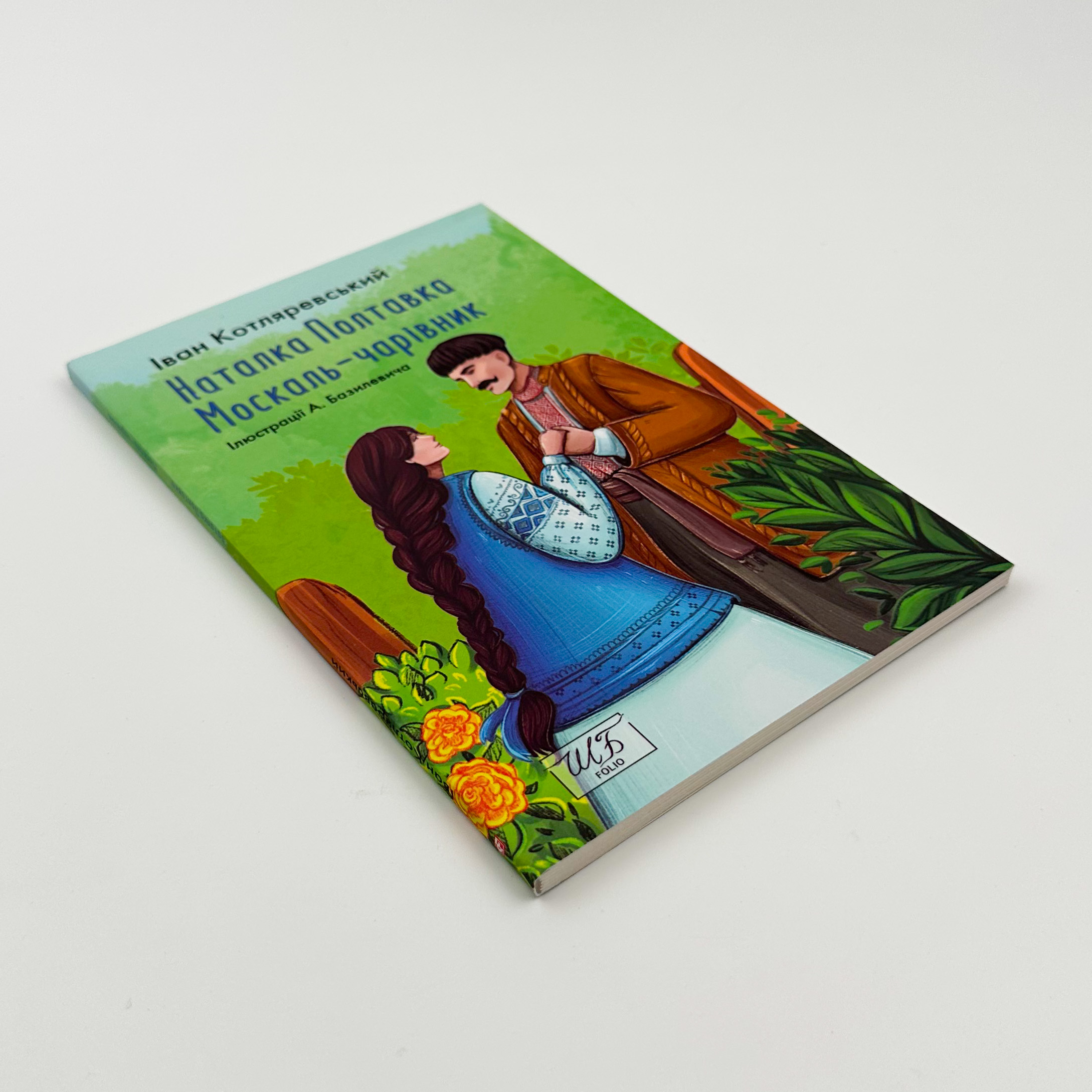 Наталка-Полтавка. Москаль-чарівник. Автор — Іван Котляревський. 