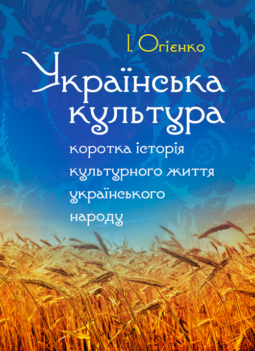 Українська культура: коротка історія культурного життя українського народу. Збільшений формат. Автор — Огієнко І.. 