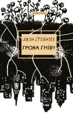 Грона гніву