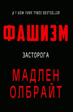 Фашизм. Засторога