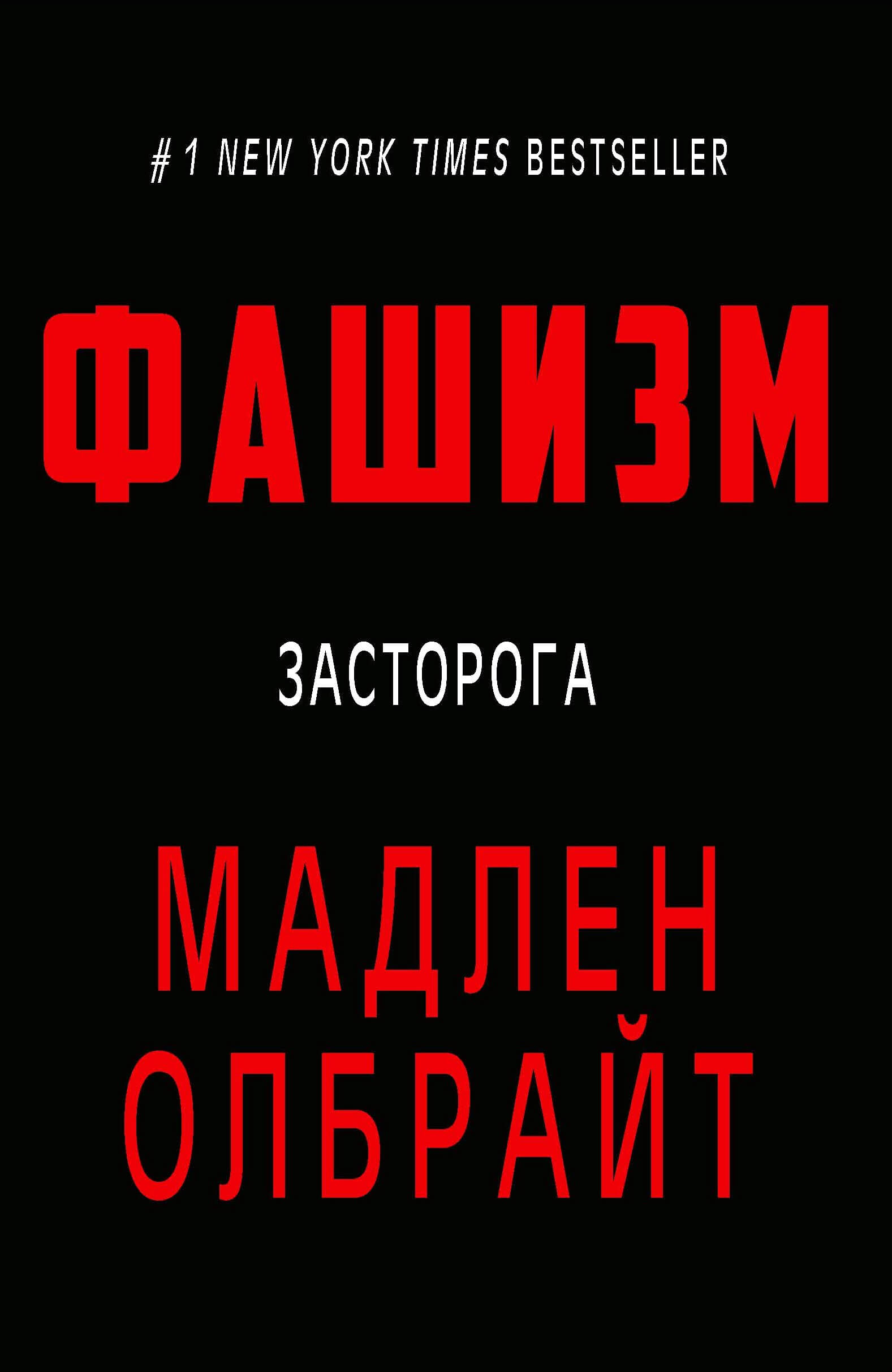 Фашизм. Засторога