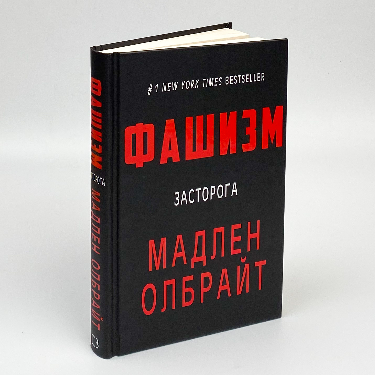 Фашизм. Засторога. Автор — Мадлен Олбрайт. 