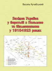 Західна Україна у боротьбі з Польшею та більшовизмом у 1918-1923 роках