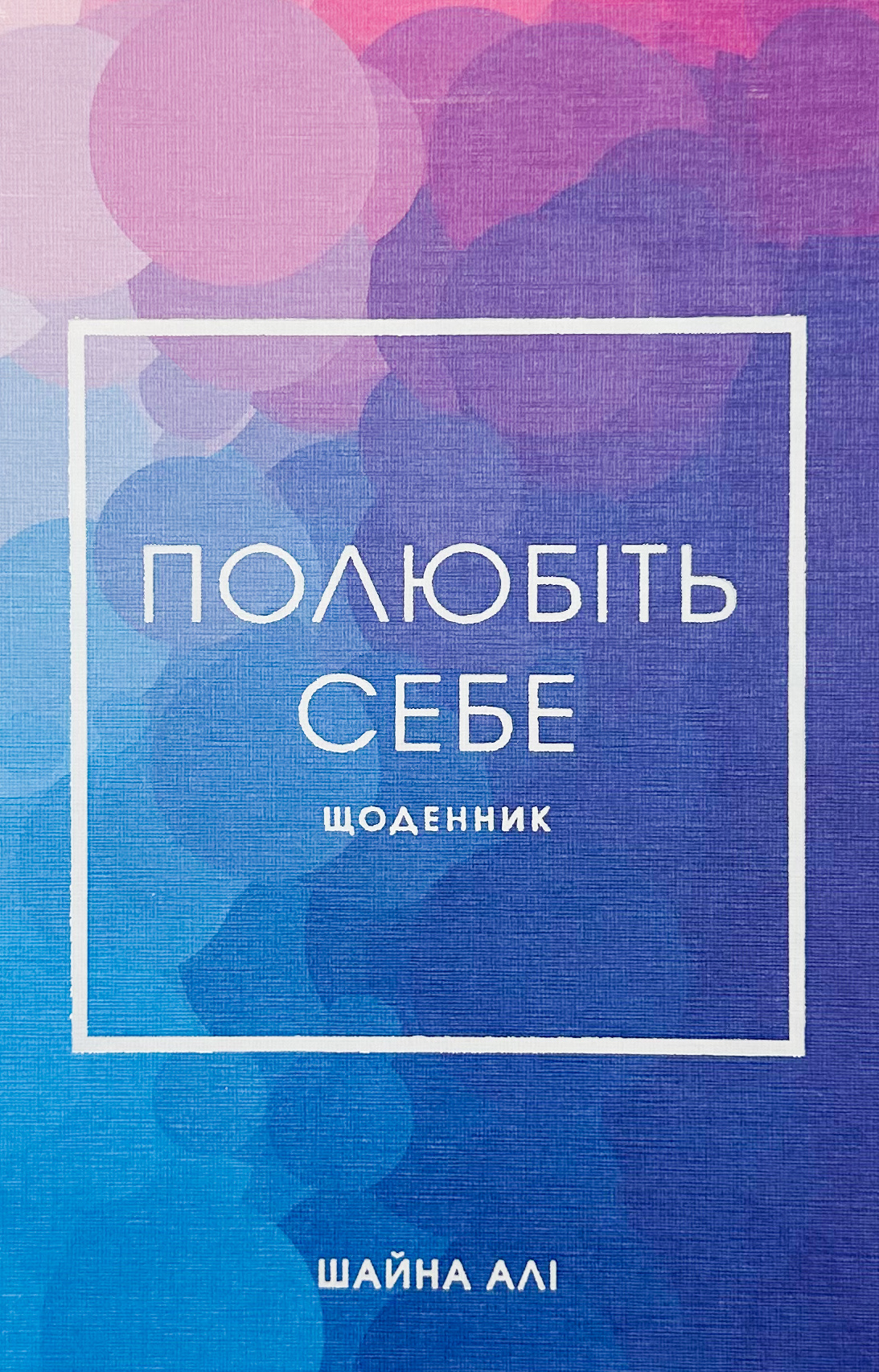 Полюбіть себе. Щоденник, який допоможе змінити ваше життя