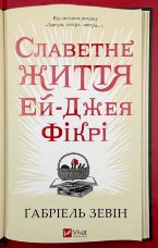 Славетне життя Ей-Джея Фікрі