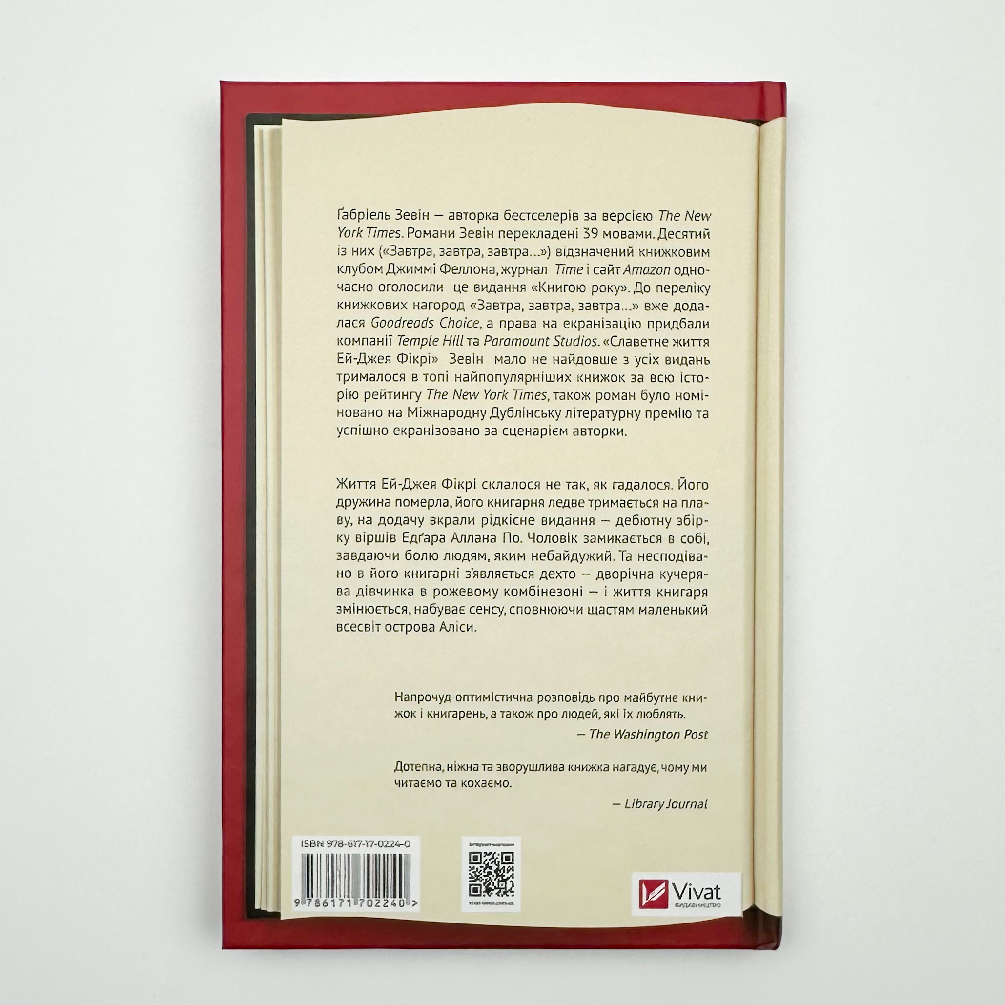 Славетне життя Ей-Джея Фікрі. Автор — Габріель Зевін. 