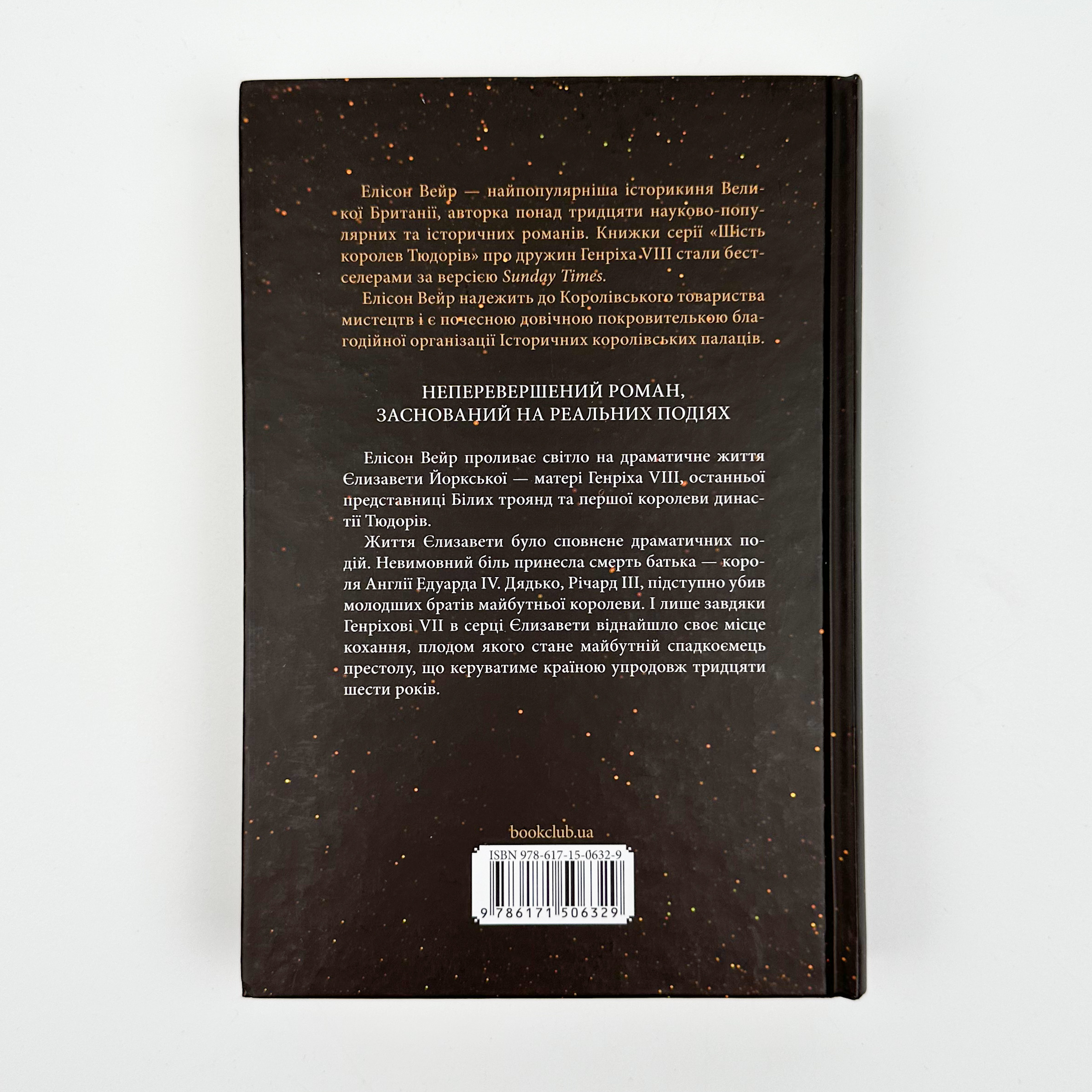 Єлизавета Йоркська. Остання Біла троянда. Автор — Элисон Уэйр. 