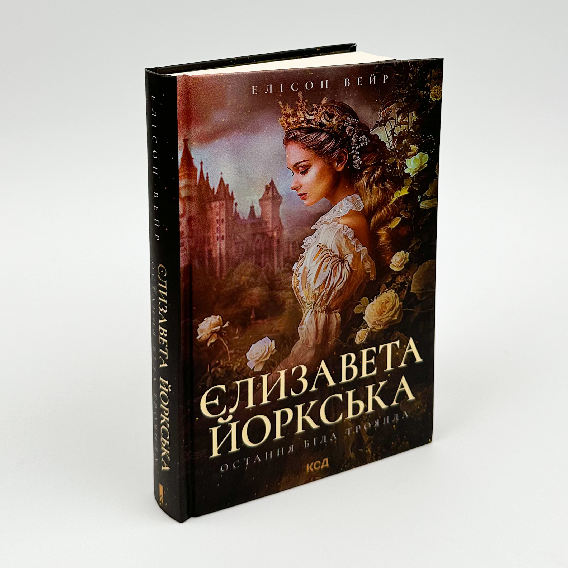 Єлизавета Йоркська. Остання Біла троянда. Автор — Элисон Уэйр. 