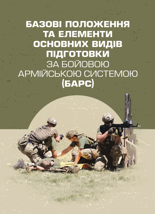 Базові положення та елементи основних видів підготовки за Бойовою армійською системою (БАрС)