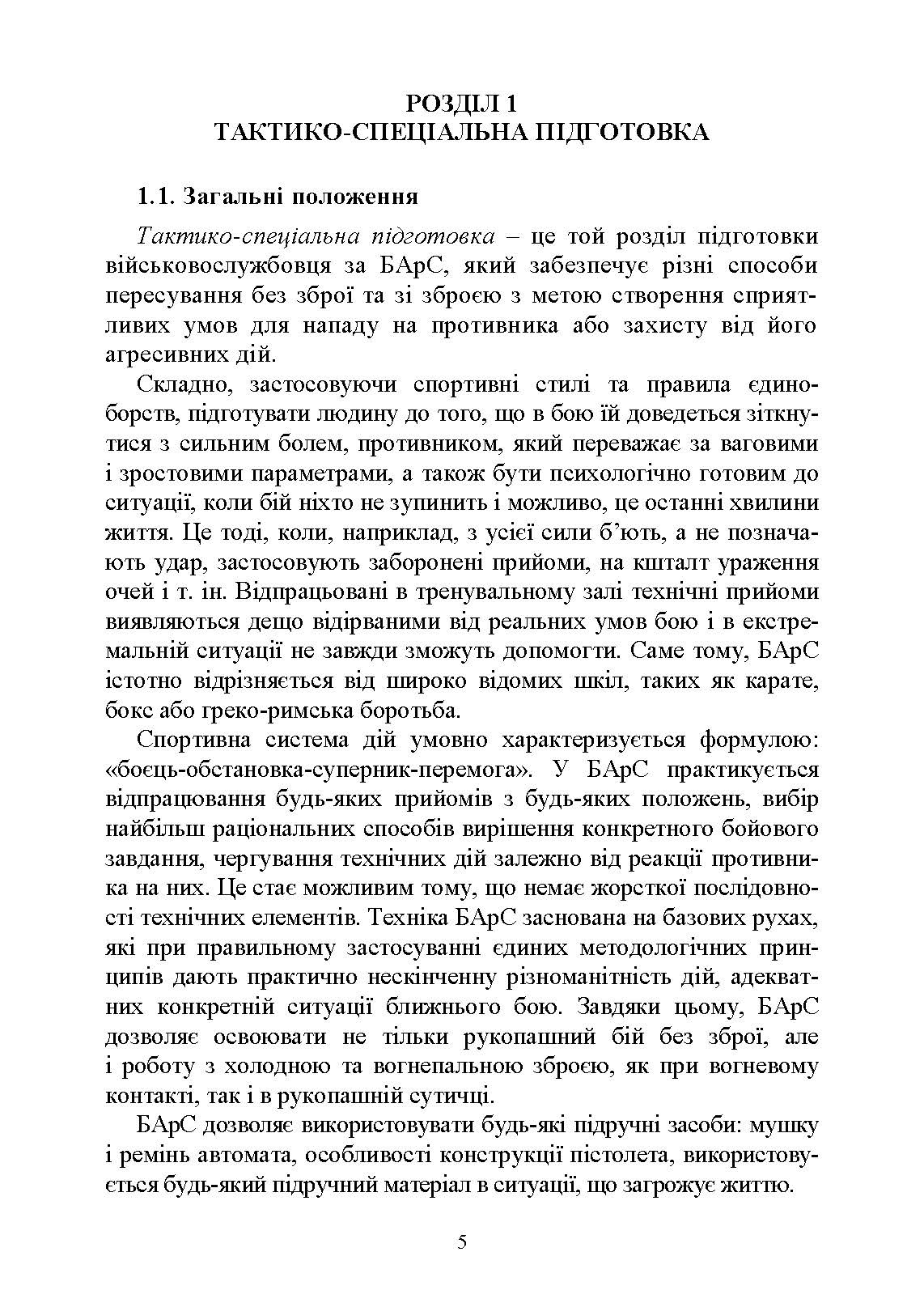 Базові положення та елементи основних видів підготовки за Бойовою армійською системою (БАрС). Автор — за загальною редакцією<br>І. С. Овчарука. 