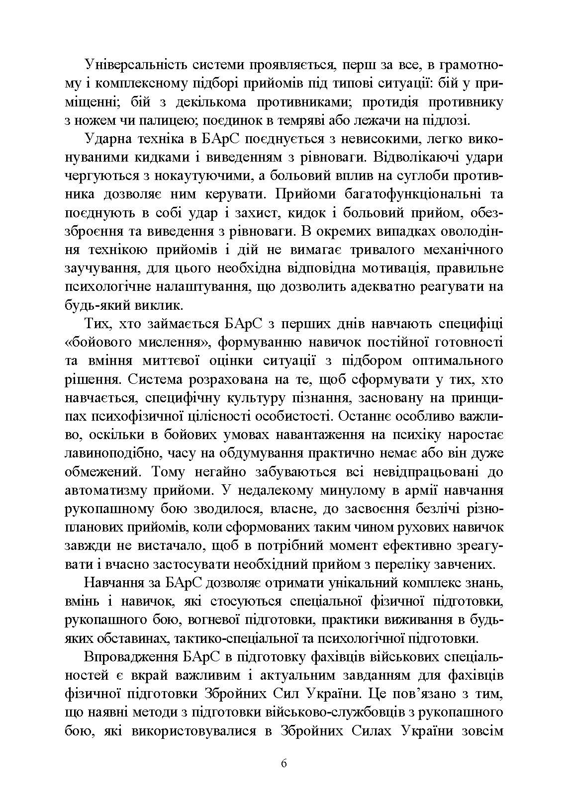 Базові положення та елементи основних видів підготовки за Бойовою армійською системою (БАрС). Автор — за загальною редакцією<br>І. С. Овчарука. 