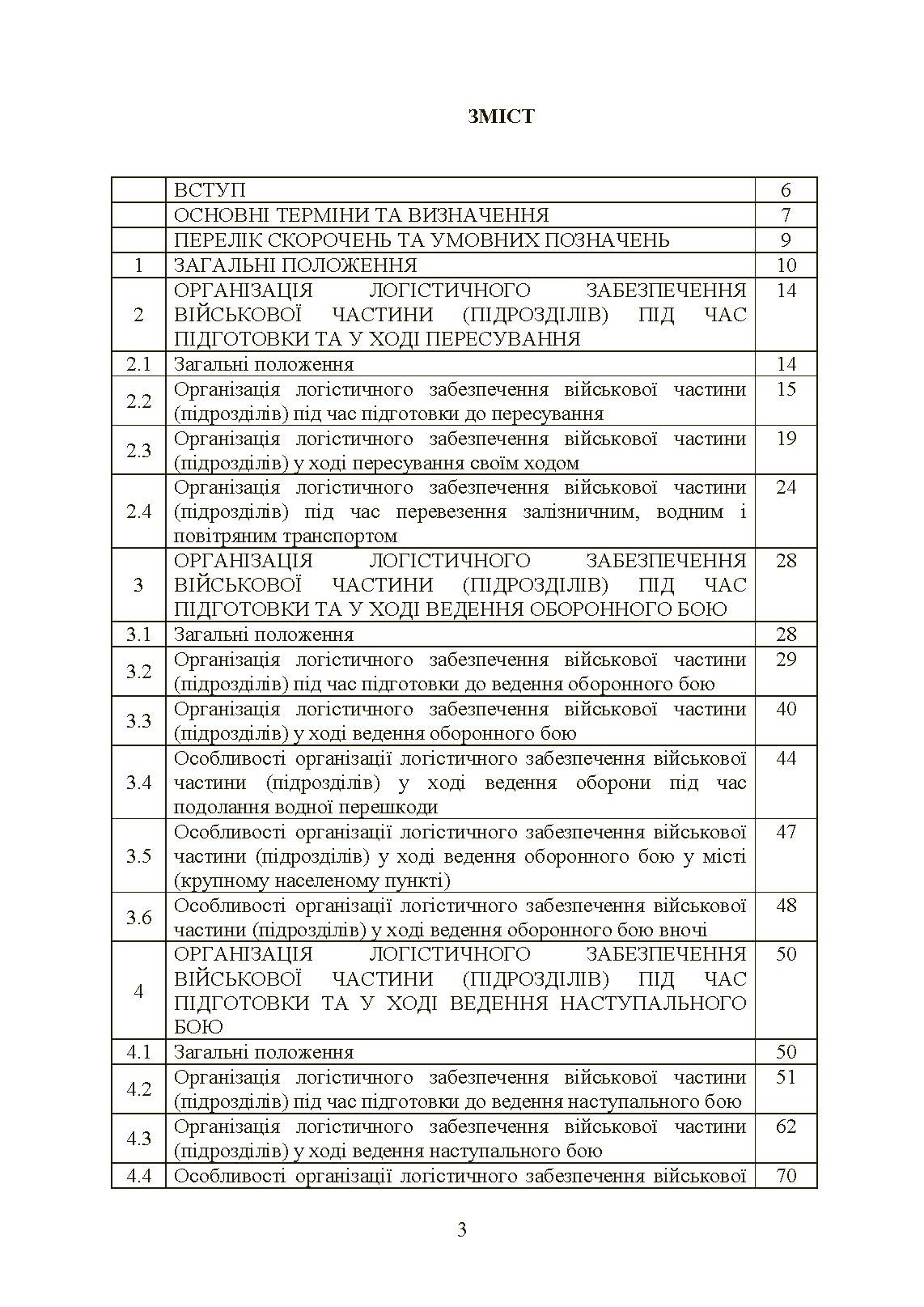 Бойовий статут «Логістичні операції Сухопутних військ Збройних Сил України»