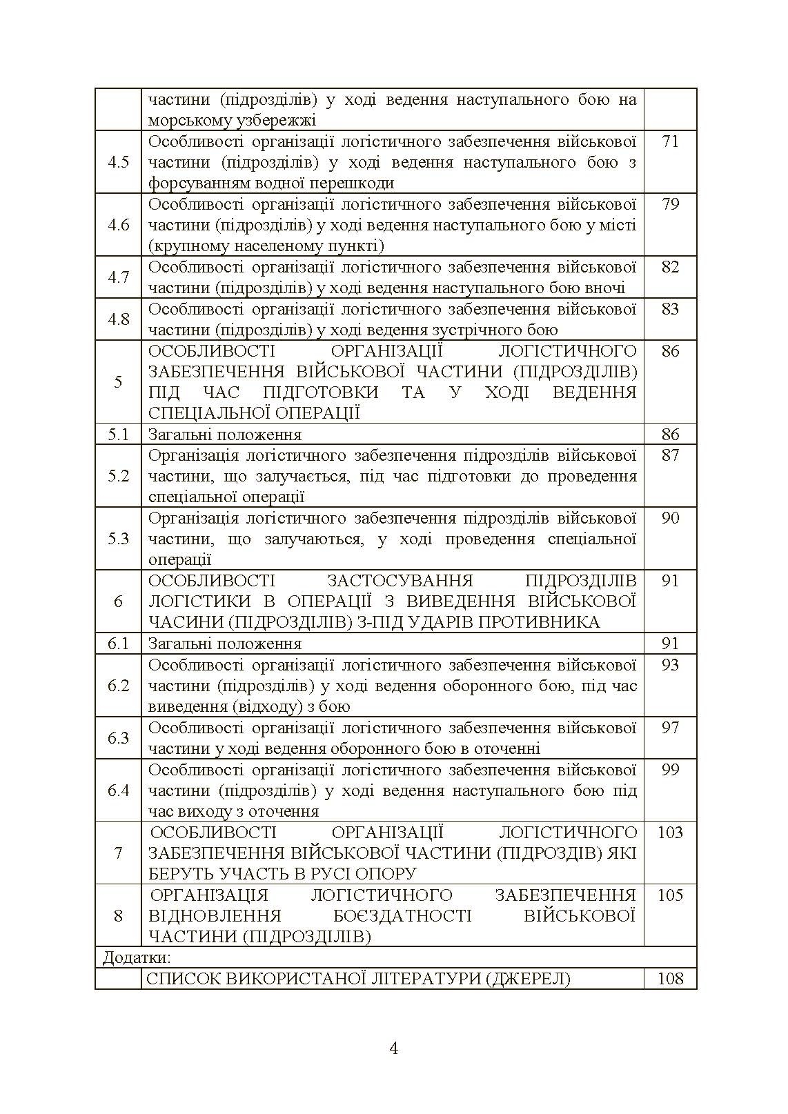 Бойовий статут «Логістичні операції Сухопутних військ Збройних Сил України». . 