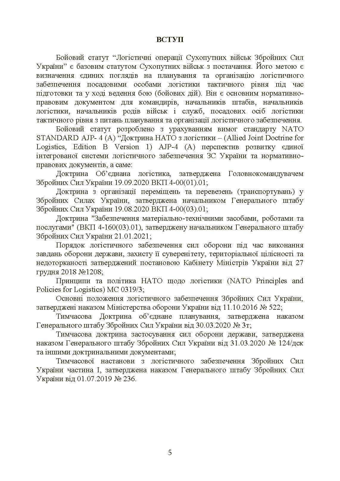 Бойовий статут «Логістичні операції Сухопутних військ Збройних Сил України». . 