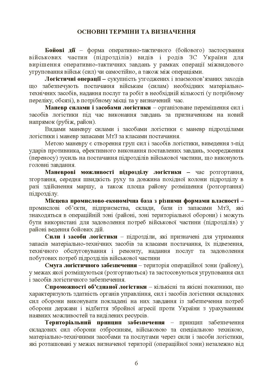Бойовий статут «Логістичні операції Сухопутних військ Збройних Сил України». . 