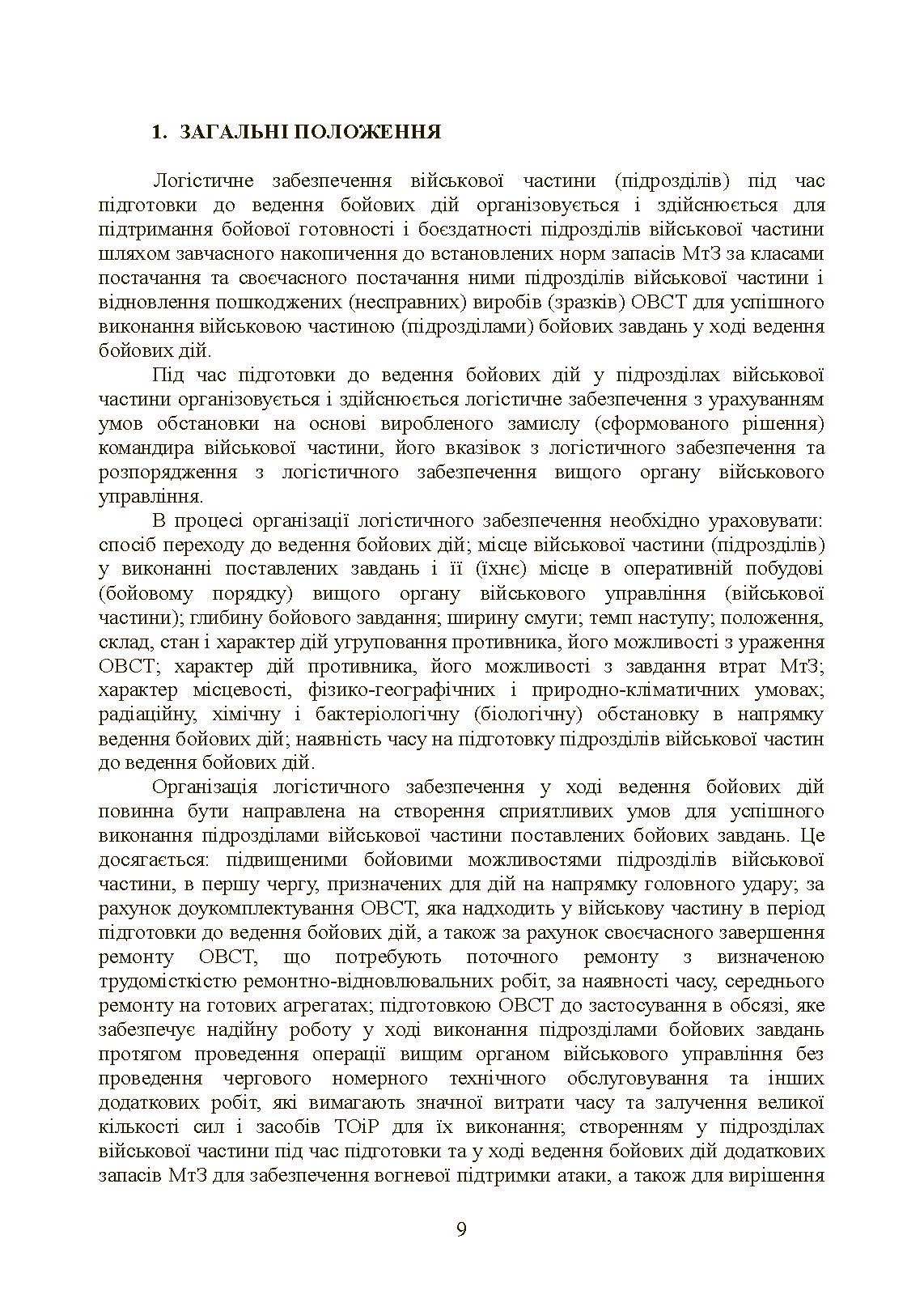 Бойовий статут «Логістичні операції Сухопутних військ Збройних Сил України». . 