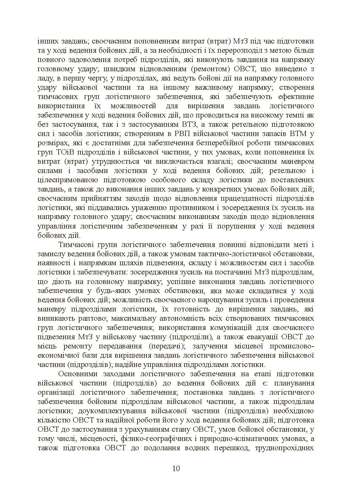 Бойовий статут «Логістичні операції Сухопутних військ Збройних Сил України». . 