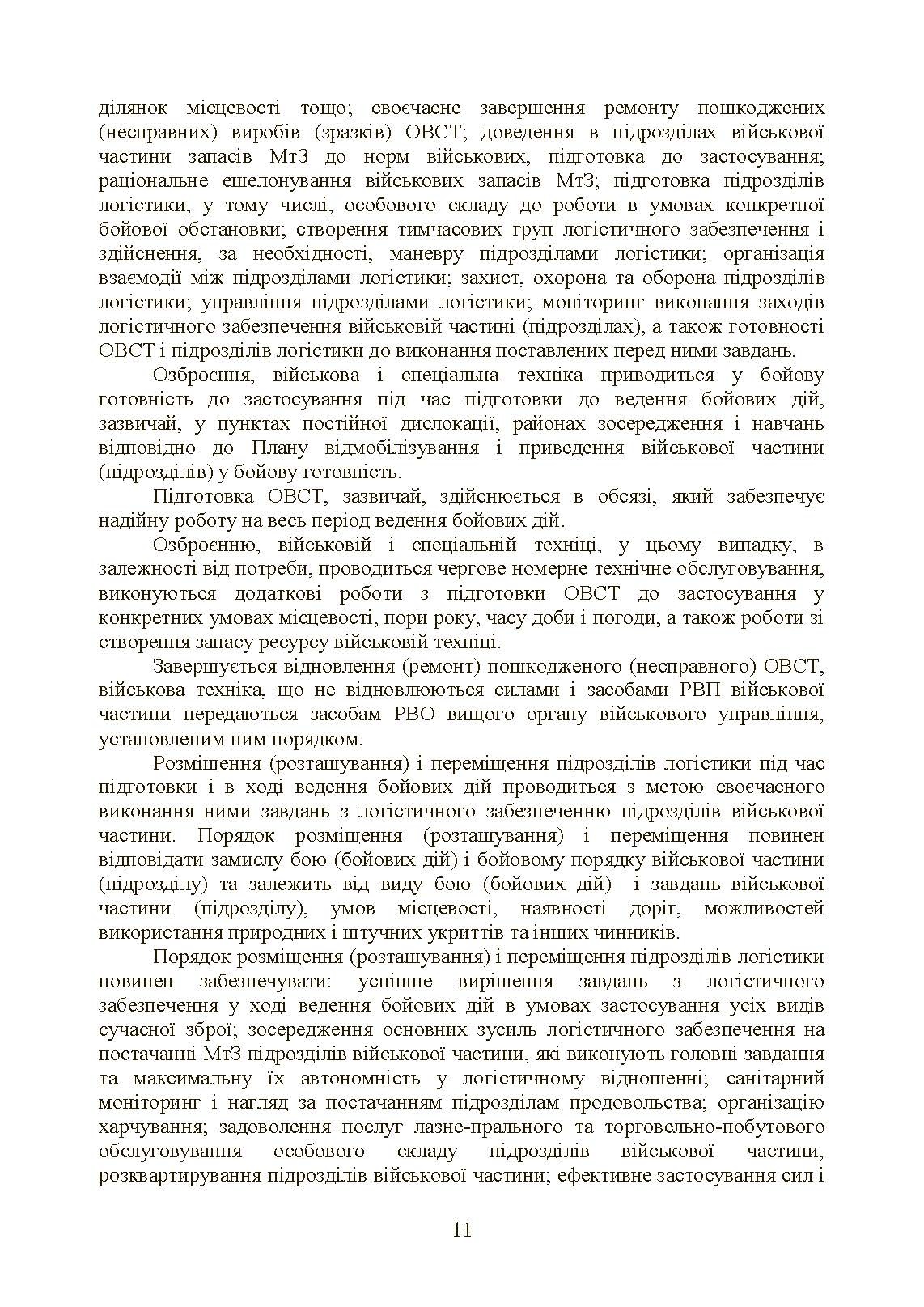 Бойовий статут «Логістичні операції Сухопутних військ Збройних Сил України». . 