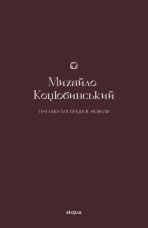 Тіні забутих предків. Новели