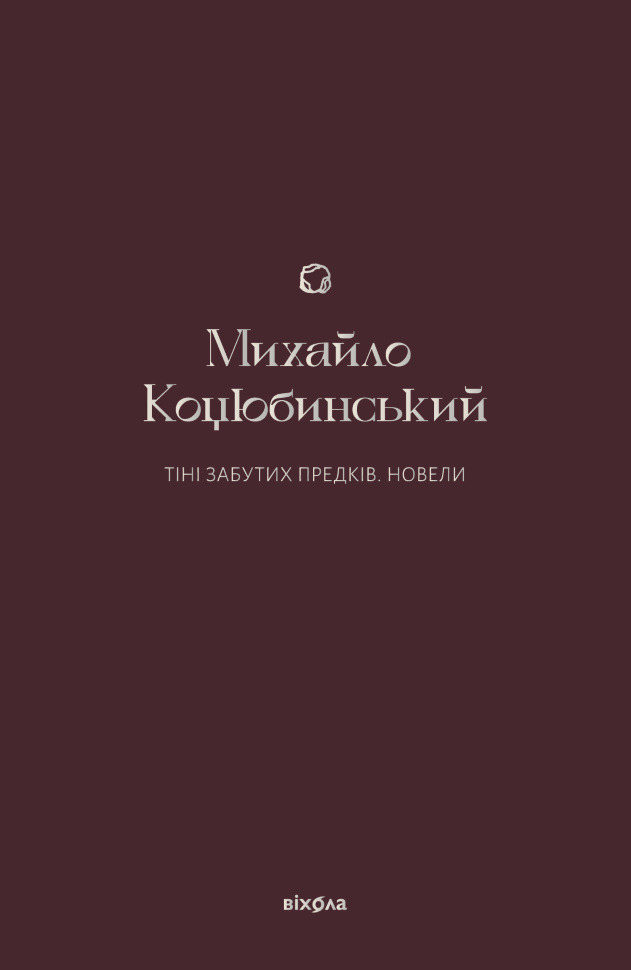 Тіні забутих предків. Новели. Автор — Михайло Коцюбинський
