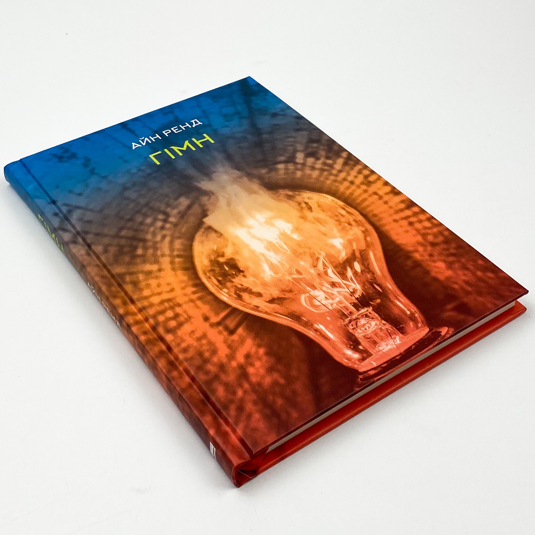 Гімн. Автор — Айн Ренд. 