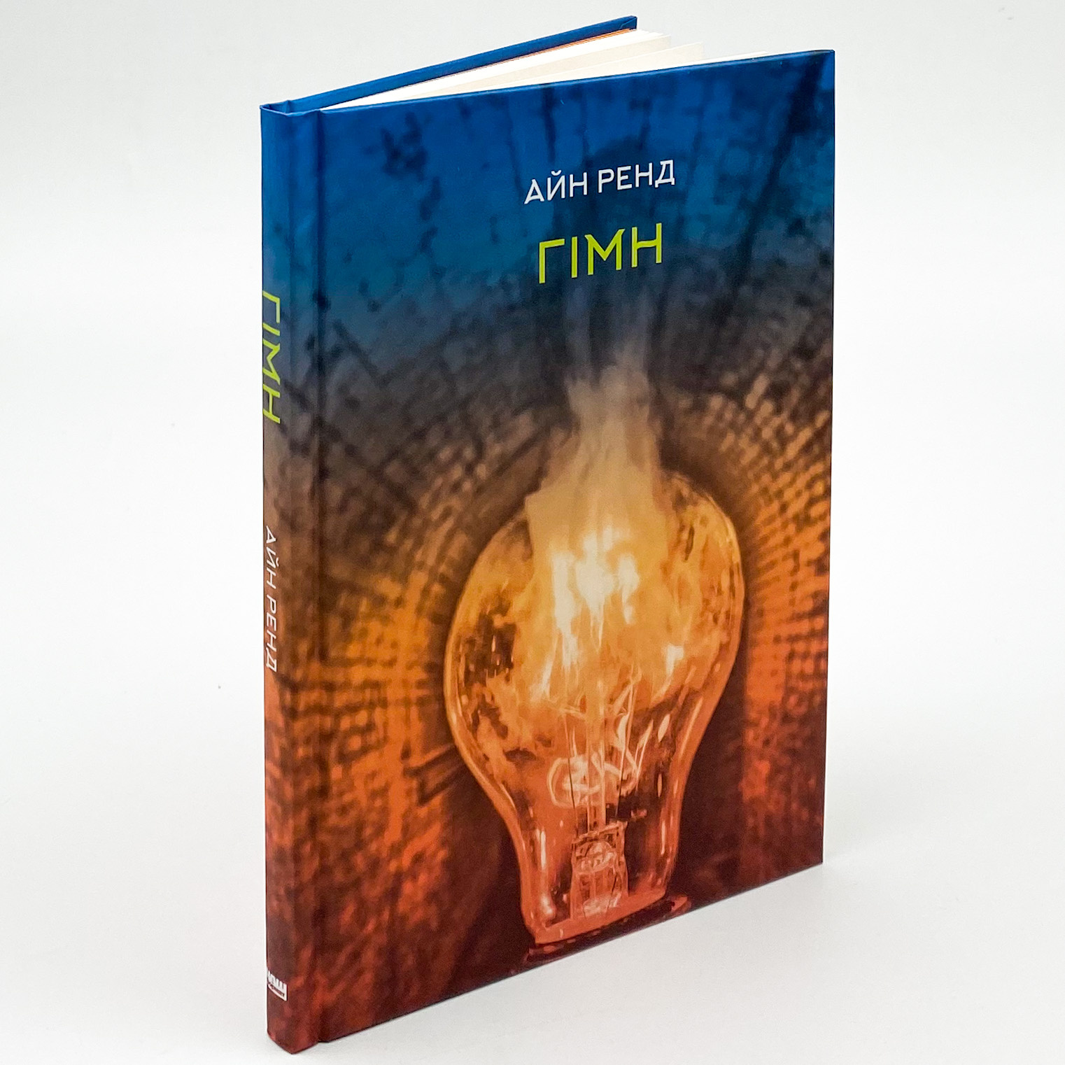 Гімн. Автор — Айн Ренд. 