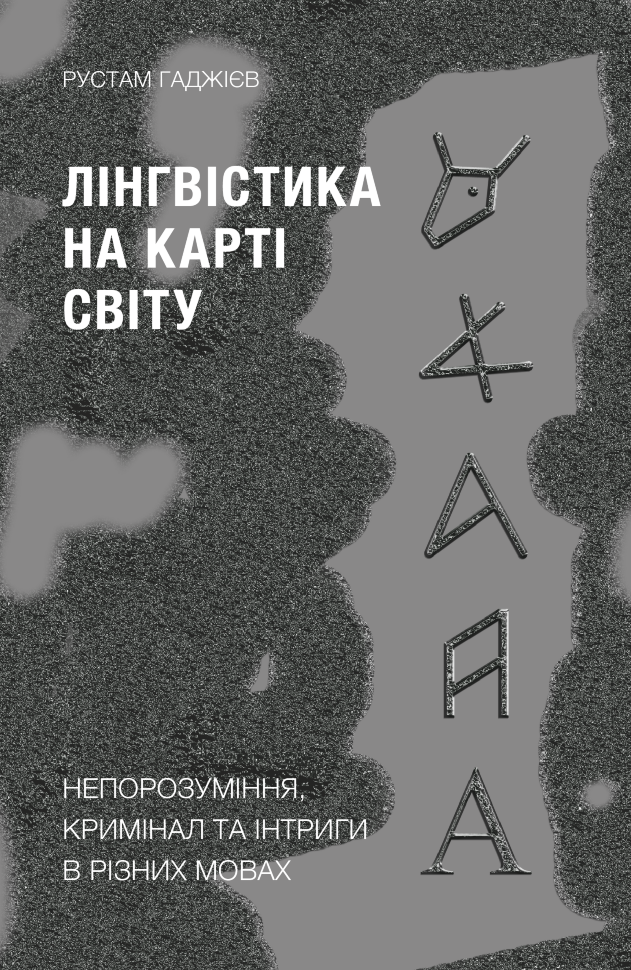 Лінгвістика на карті світу. Непорозуміння, кримінал та інтриги в різних мовах. Автор — Рустам Гаджієв