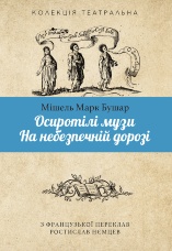 Осиротілі музи.На небезпечній дорозі