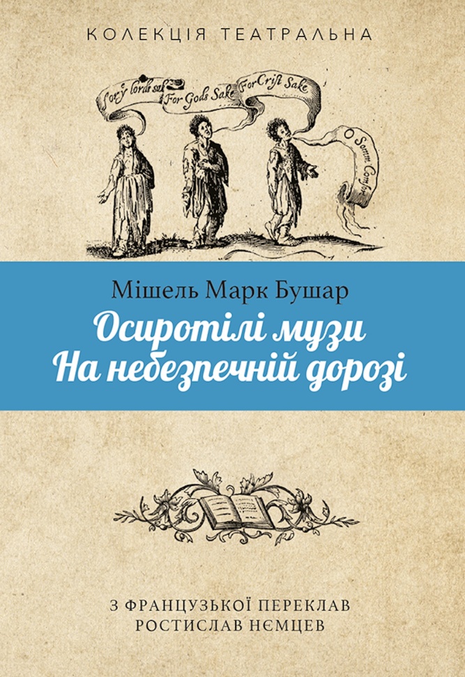 Осиротілі музи.На небезпечній дорозі. Автор — Мішель Марк БУШАР