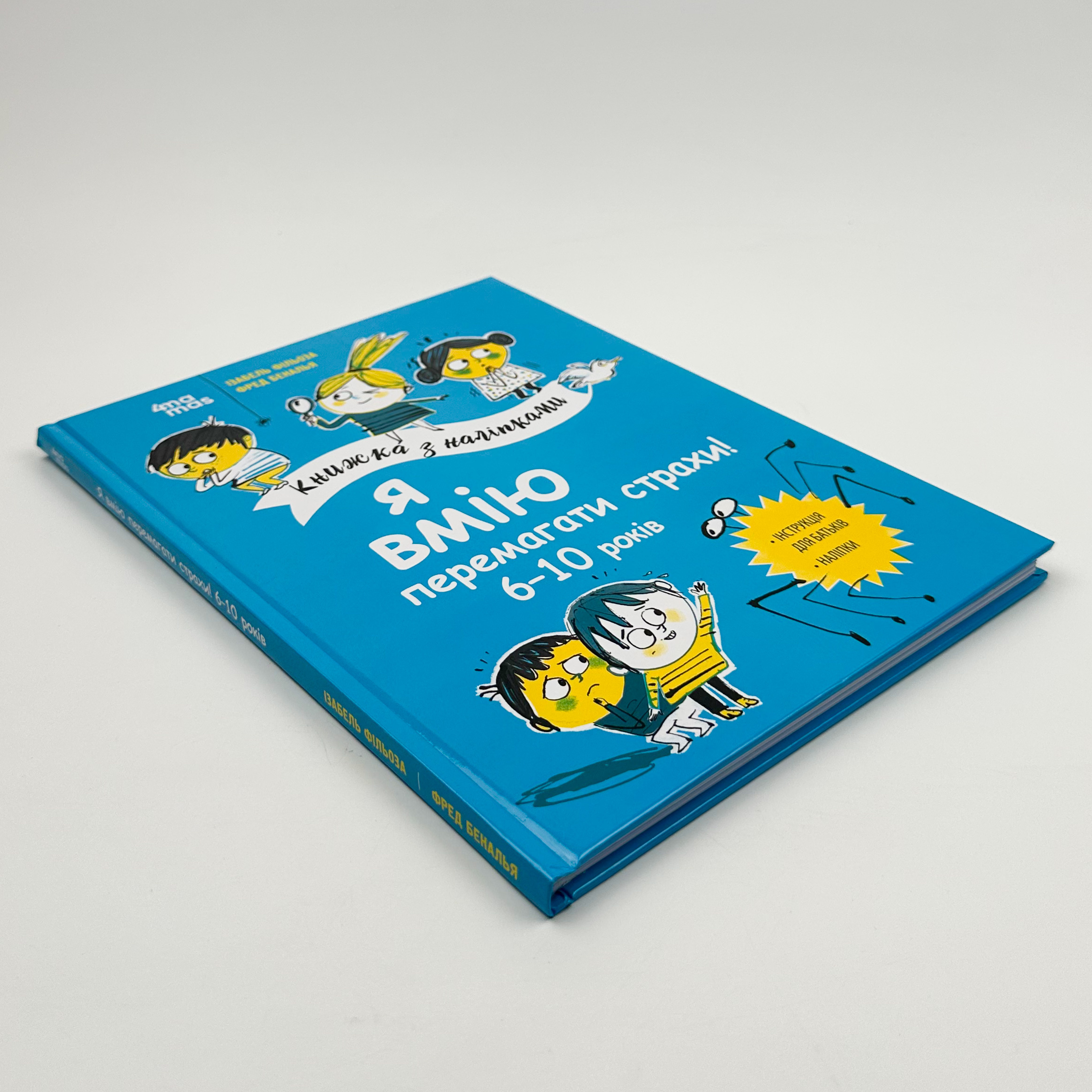 Я вмію перемагати страхи! 6-10 років. Книжка з наліпками