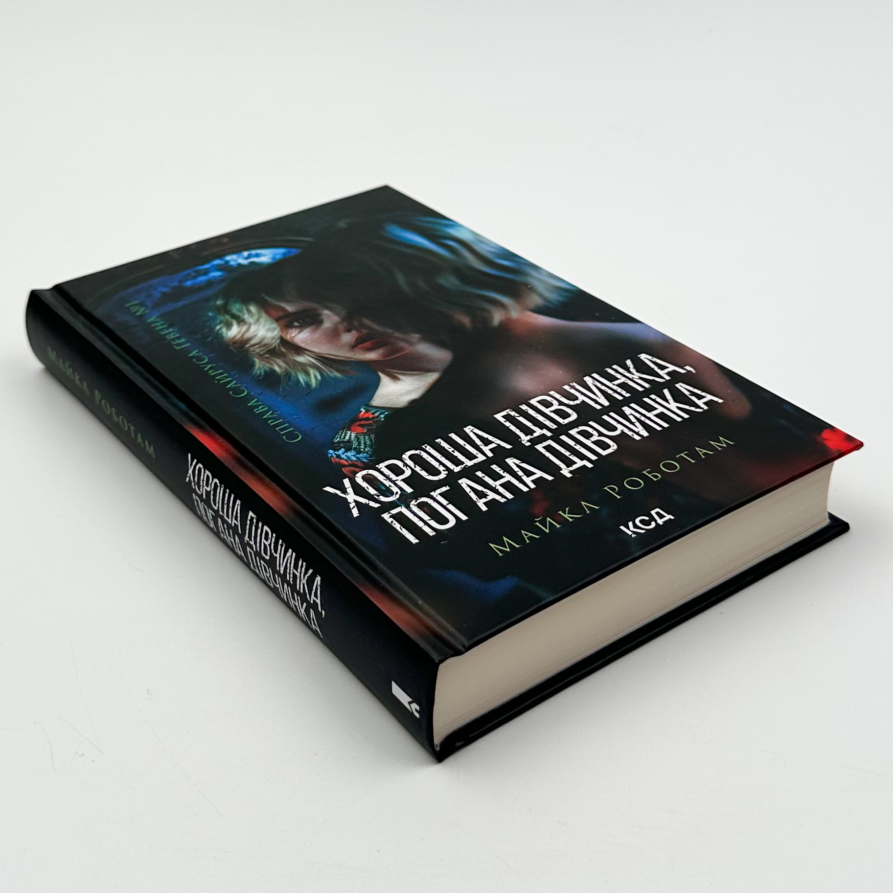 Хороша дівчинка, погана дівчинка