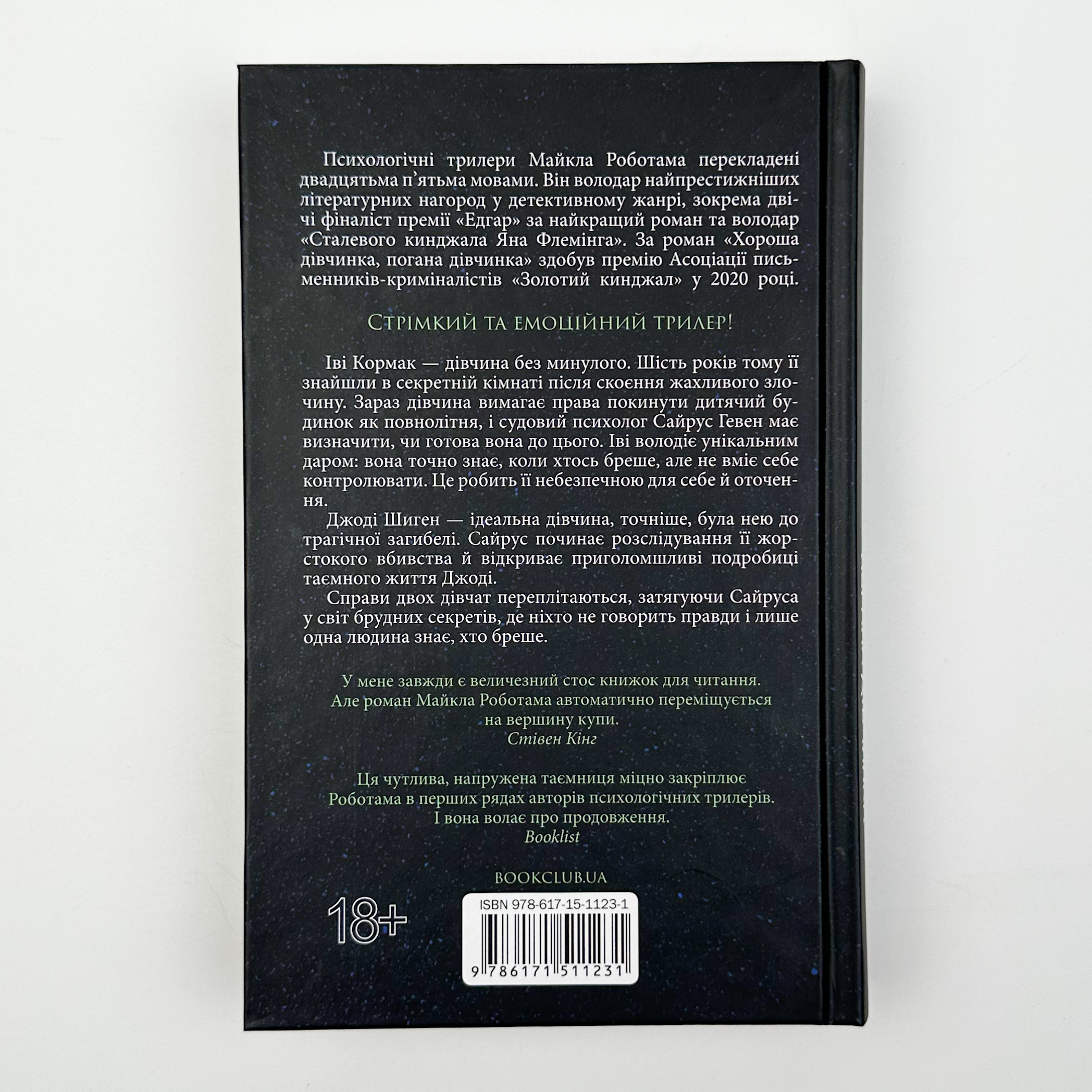 Хороша дівчинка, погана дівчинка. Автор — Майкл Роботам. 
