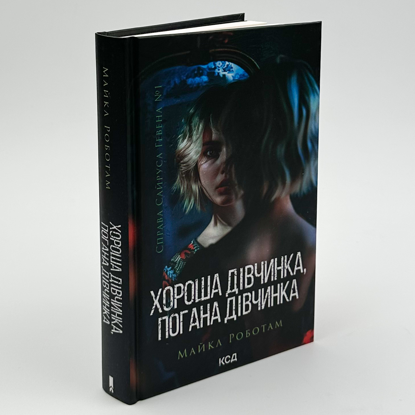 Хороша дівчинка, погана дівчинка. Автор — Майкл Роботам. 