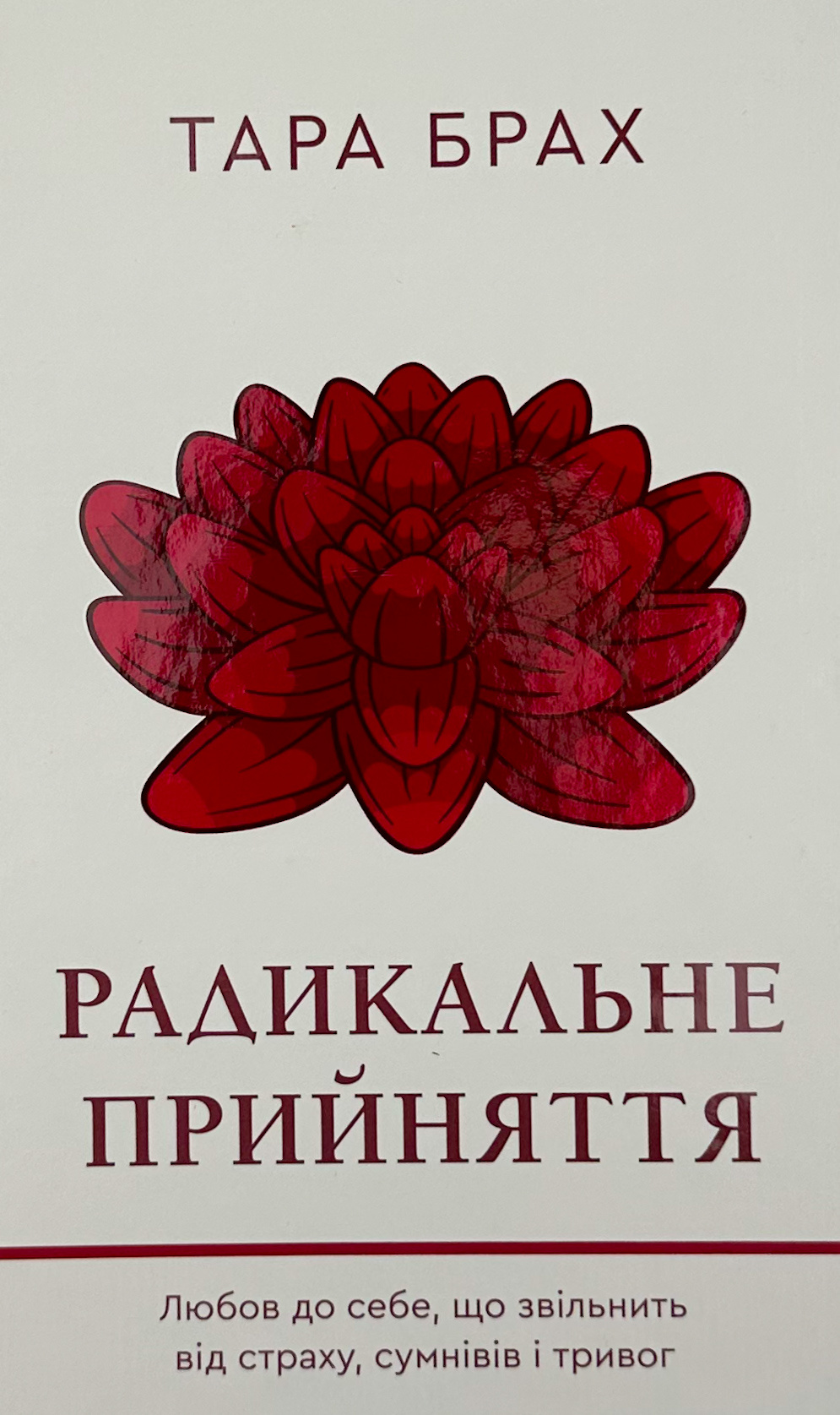 Радикальне Прийняття. Любов до себе, що звільнить від страху, сумнівів і тривог
